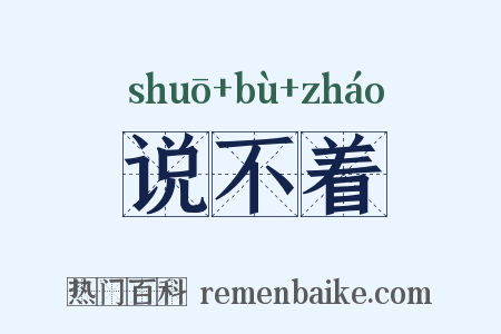 说不着是什么意思的图片